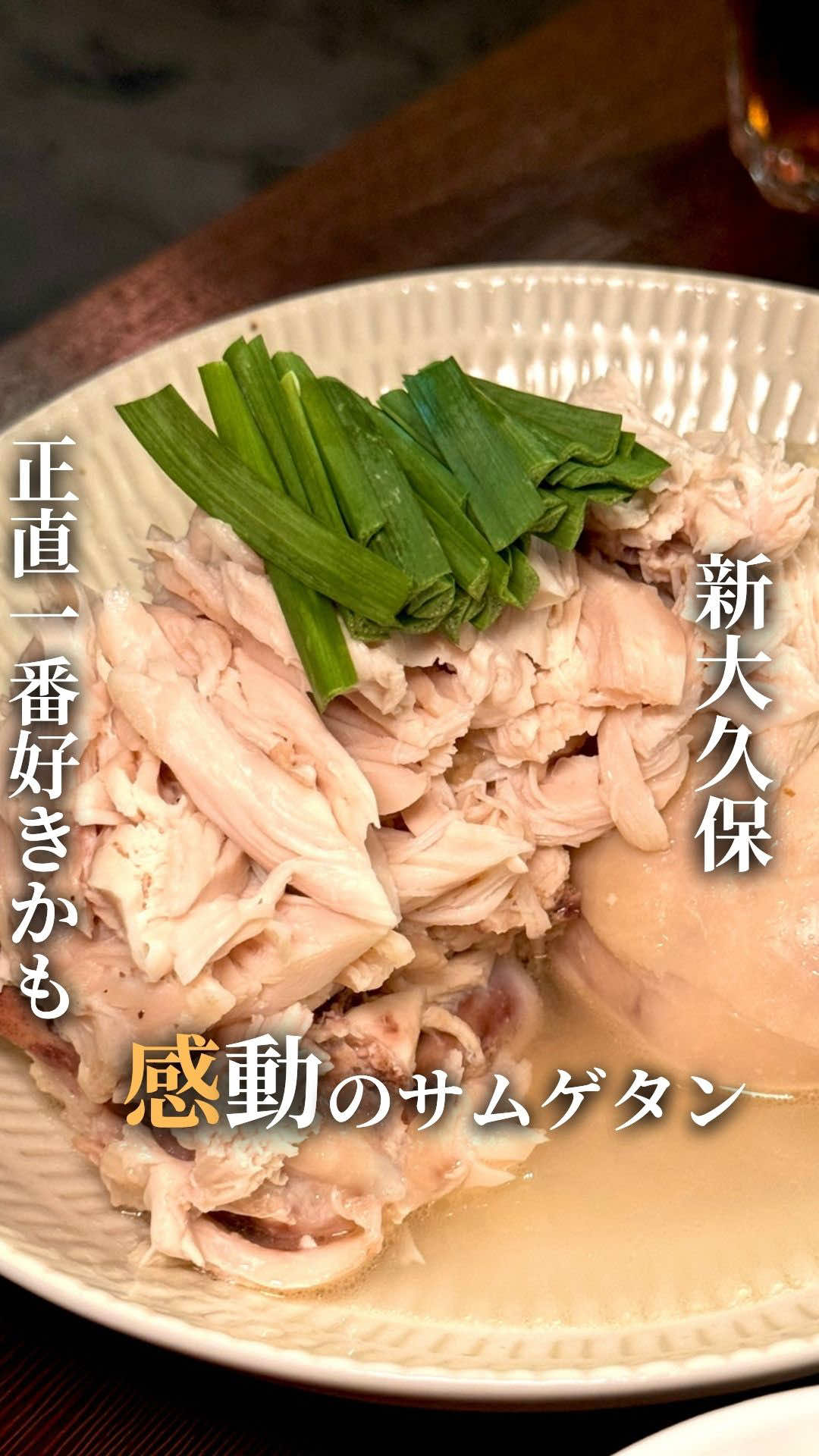 今回注文したメニュー ・鶏定食（イブッシク タッペッパン）　1,900円 ・羅州膏飲湯（ナジュコムタン）　　1,500円 ・クリルムマンドゥ　　　　　　　　700円 ・炙り和牛ユッケ（150g）　　　1,800円 ・ピョヘジャンク　　　　　　　　1,700円 話題になりそうな韓国料理の【新しい穴場】を発見！ 店内はスタイリッシュで洗練された雰囲気。 おしゃれな照明やインテリアで、どこを撮ってもSNS映え間違いなし。 韓国料理屋さんはカジュアルなお店が多いけど、ここはデートや女子会にもぴったり！ そして驚いたのがメニューの豊富さ。 定番のチゲやサムギョプサルはもちろん、ちょっとめずらしい一品までそろっていて、 正直どれを頼むかかなり迷う。 でもどれを頼んでも“はずれなし”の本格派。 味付けは現地そのままの深みがありながら、日本人でも食べやすい絶妙なバランス！ お肉は柔らかくてジューシー。 ボリューム感もちょうどよくて、最後まで美味しく食べきれるのも嬉しいポイント。 しかも小鉢もたくさんついてくるので、コスパも最高◎ オープンしたばかりなので、まだ知っている人も少ない今のうちにぜひ行ってみてね！ ▼利用シーン▼ 1人　　〇 デート　◎ 女子会　◎ 会食　　△ 家族　　◎ ▼その他お店情報▼ 予約方法 →電話にて 予算　　　 →夜￥2,000～￥2,999 　昼￥2,000～￥2,999 　 支払い方法   →カード可 （VISA、Master、JCB、AMEX、Diners） 電子マネー可 （交通系電子マネー（Suicaなど）、iD、QUICPay） QRコード決済可 （PayPay、d払い） 個室　無 貸切　不可 ____ ____ ____ ____ ____ ____ 店名옥정가（オクジョンガ）	 📍東京都新宿区大久保2-18-10 新宿スカイプラザ 104号 営業時間	 🚃新大久保駅から徒歩7分 東新宿駅から徒歩3分 東新宿駅から412m ⏰月・火・水・木・金・土・日・祝日・祝前日・祝後日 11:00 - 23:00 💤無休 ____ ____ ____ ____ ____ ____ ※上記情報は制作時点での食べログや来店時に伺った内容をもとに記載しているため、 詳細は店舗へ直接ご確認ください。 #東京グルメ #東京ランチ #新大久保グルメ #新大久保ランチ #サムゲタン  