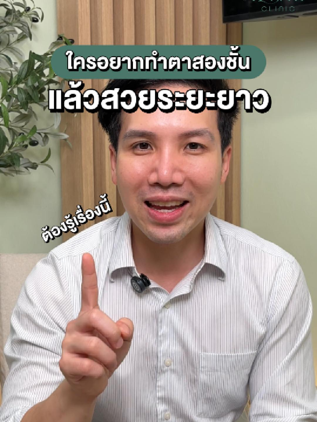 👀เรื่องควรรู้ ก่อนทำตาสองชั้น! #อลีนคลินิก #alineclinic #ตาสองชั้น #ทำตาสวย #คลินิกทำตาโคราช