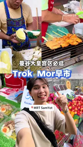 Thai local morning market you must go! 曼谷大皇宫区🇹🇭必逛的当地人早市 曼谷大皇宫区的这个早市价格非常便宜！ 而且几乎都只有当地人，整个早市都是满满的烟火气 但是一定不要太晚来哦 要不然很多档口都收摊了🤣 📍Trok Mor Morning Market MRT SamYot站步行距离600米可达 每天 05:00-10:00 #thailand #bangkok #bangkokmorningmarket #thailandmorningmarket #thailocalmarket #thegrandpalace #泰国市集 #泰国早市 #曼谷早市 