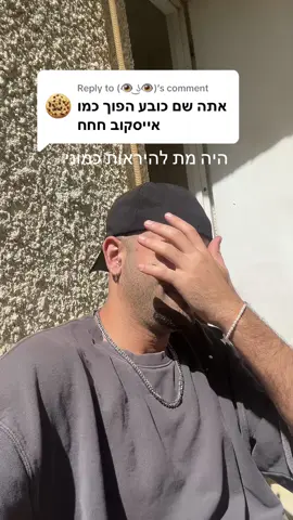 Replying to @(👁 ͜ʖ👁) תפס בעלות על הכובע