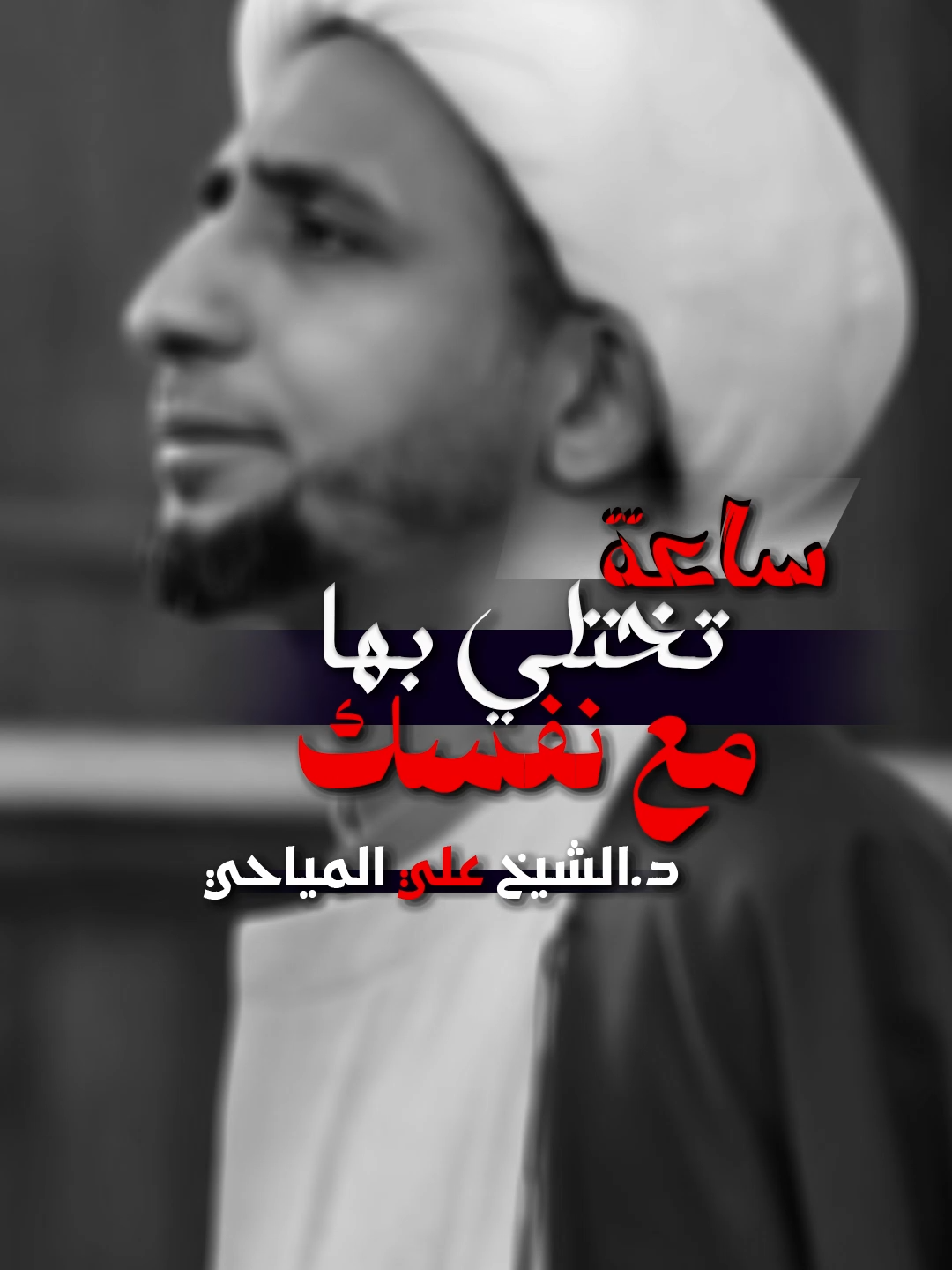 ساعة تختلي بها مع نفسك - الشيخ علي المياحي#علي_المياحي #مقاطع_الشيخ_علي_المياحي #allah #الشيخ_علي_المياحي #الله