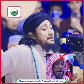 ওহাবী নয়! আমি সুন্নী আর->আপনি!👈 🎙️আল্লামা গিয়াস উদ্দিন তাহেরী হুজুর।💫 #arafat_at_taheri_99 #ইনশাল্লাহ_ভাইরাল_হবে🥰🥰 #ইনশাআল্লাহ_ভাইরাল_হবে🤲🤲🤲🤲 #taheri_waz #ইনশাআল্লাহ_যাবে_foryou_তে। 