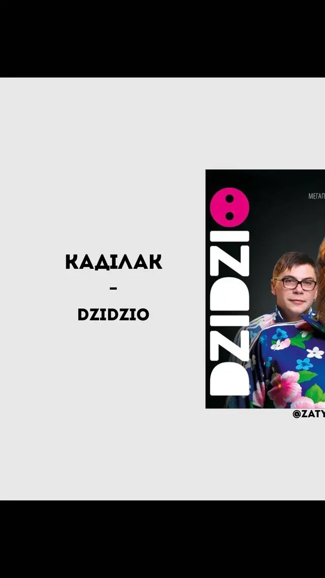 @DZIDZIO - Каділак #trend #creatorsearchinsights #music #dzidzio #cadillac 