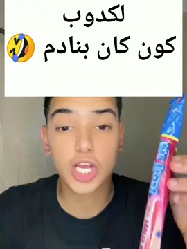لكدوب كون كان بنادم 🤣