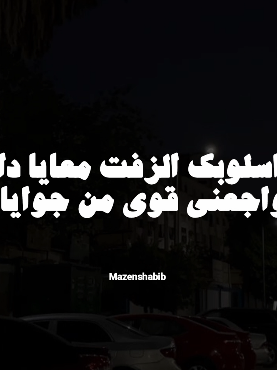 اسلوبك الزفت معايا #foryou #حالات_وتس #حزين #مودي_امين🕷 #mazenshabib 
