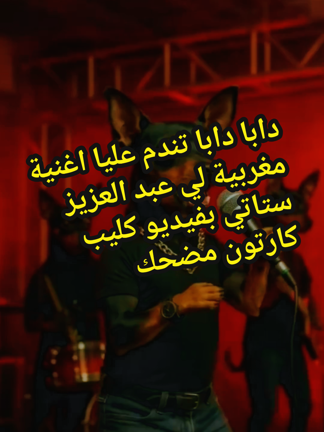 دابا دابا تندم عليا اغنية مغربية لي عبد العزيز ستاتي بفيديو كليب كرتون بذكاء الاصطناعي #cartoonme #cartoontiktokvideos #musica #اغاني_مغربيه #foryoupage❤️❤️ @Abdou Badri @LondoRachid @LondoRachid 