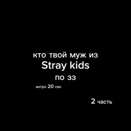 Вот и сразу вторая часть#стрейкидс #straykids #ктотвоймужизстрейкидспозз #2часть 
