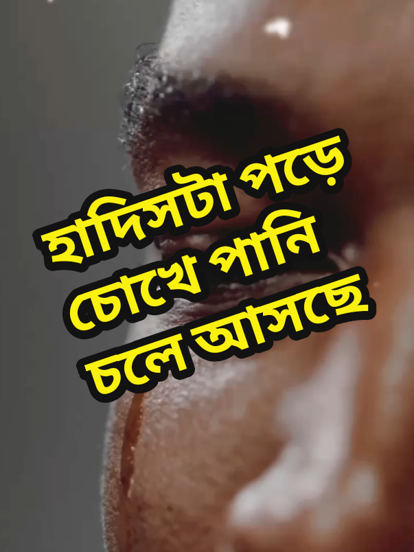 হাদিসটা পড়ে চোখে পানি চলে আসছে #tiktok #foryou #motivation #islamic_video #vairalvideo 