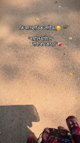 কি সাংঘাতিক লাইন!!❤️‍🩹#foryoupage #CapCut #trending #viral 