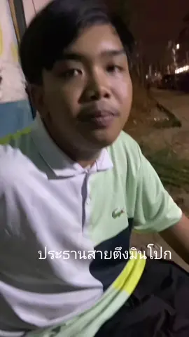 #ตัวจริงมินโปก#ช่างอุต #ประธานสายมีนบุรี