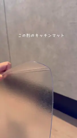 他の投稿はこちら → @m.choco_home . 【スキマを埋める！キッチンマット】 . こんばんは🪴 . キッチンの床の隙間問題、 地味にストレスじゃないですか？🥲 . ゴミが溜まって掃除機も届かない… そんな悩みをSAKuRAKuの L型透明キッチンマットが解決してくれました🙌✨ ( @sakuraku.official ) . . ・ 隙間にぴったりフィットで、ゴミが入らない ・撥水加工でお手入れ楽ちん ・好きな長さにカット可能✂️ ・お掃除ロボットもスイスイ通れる ・透明だから、インテリアの邪魔もしない🤍 . これ、正直もっと早く使いたかった🥹 . . 8/29(金)9:00〜9/4(木)23:59 Amazonスマイルセールでお得にGETできるよ❤️‍🔥 . ハイライトから商品ページチェックしてみてね👀💡 . . -———————————— 見てくださりありがとうございます🌼 お部屋作り・便利グッズについて投稿しています✎𓂃 マンションでも自分好みのお部屋にしましょ🌿 いいね コメント フォロー 保存 いつも励みになっています𖤣𖥧𖥣𖡡 → @m.choco_home -———————————— #PR #SAKuRAKu #サクラク #キッチン用品 #便利グッズ     