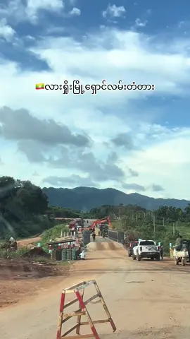 ဒီတံတားဖွင့်မှ ကိုယ်တေလဲအေးဆေးတာ မဟုတ်ရင်မြို့ထဲကထွက်ဖို့အရေးညနေဆိုလောနေရတာ☺️#လားရှိုးမြို့တစ်နေရာ😘😍 #ရှမ်းပြည်နယ်မြောက်ပိုင်း #ရောက်ချင်ရာရောက် #Love 