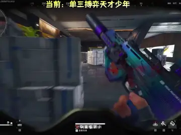 给个机会#deltaforce #fy #三角洲行動 #DeltaForceGame #tiktokgaming 