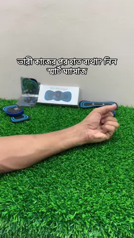 ভারী কাজের পর হাত ব্যথা? নিন স্মার্ট ম্যাসাজ #viralvideo #MedicalDevice #HealthyLifestyle #BodyCare #foryou 