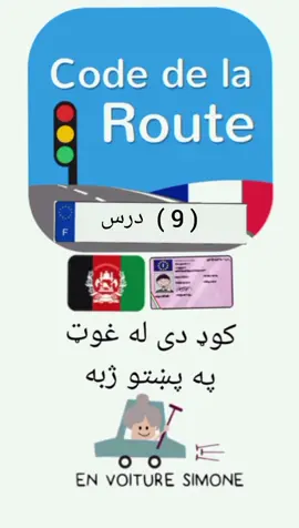 code de la route en pashto #فرانسوی_خبری_وکړی #فرانسوی #viral_video #unfreezemyacount #د_فرانسوي_ژبې_زده_کړه 