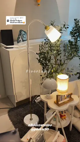 ตอบกลับ @🌲พี่แก้ว-ngamtafaa🌲 #โคมไฟ #โคมไฟตั้งพื้น #โคมไฟแต่งห้อง #floorlamp #ของแต่งบ้าน 