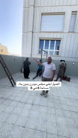 ديكورات #المملكه_العربيه_السعوديه #شعب_الصيني_ماله_حل😂😂 #fypシツ #مجالس #ديكورات_مودرن 