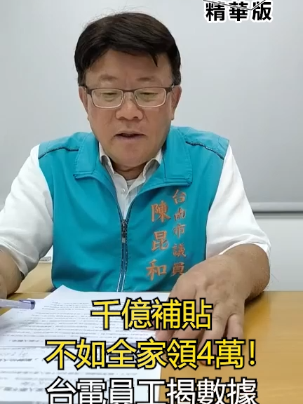 2025.07.25.千億補貼不如全家領4萬！台電員工揭數據「不挺大罷免」 #陳昆和 @chenkhunhoo  #台電員工 #大罷免