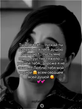 Ты моё всё! … пускай мне порою грустно тяжело… роднёй тебя , дороже я не знаю…! Люблю тебя мой родной 🤗 всем сердцем и душой 🥰#рекомендации❤️❤️ #музыкадлядуши #музыкадлятвоихвидео #отношение #люблютебя❤️ 