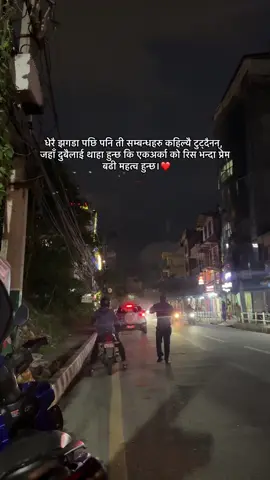 धेरै झगडा पछि पनि ती सम्बन्धहरु कहिल्यै टुट्दैनन्, जहाँ दुबैलाई थाहा हुन्छ कि एकअर्का को रिस भन्दा प्रेम बढी महत्व हुन्छ।❤️ #lifequotes #goviral #keppsupporting #fyp #quote 