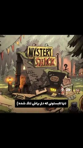 بزن بریم عسلیاااا:))) #Gravity_Falls#آبشار#فوریو#آبشار_جاذبه#میم 