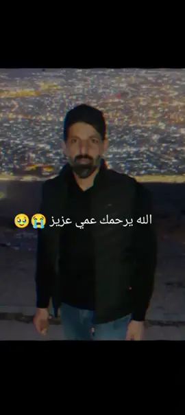 الله يرحمك عمي عزيز 💔  😭💔💔