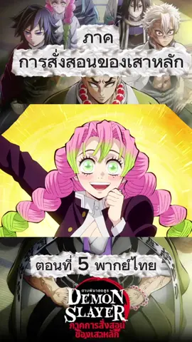 ภาคการสั่งสอนของเสาหลัก #อนิเมะ #ยอดนิยม #พากย์ไทย #ดาบพิฆาตอสูร #ep5 