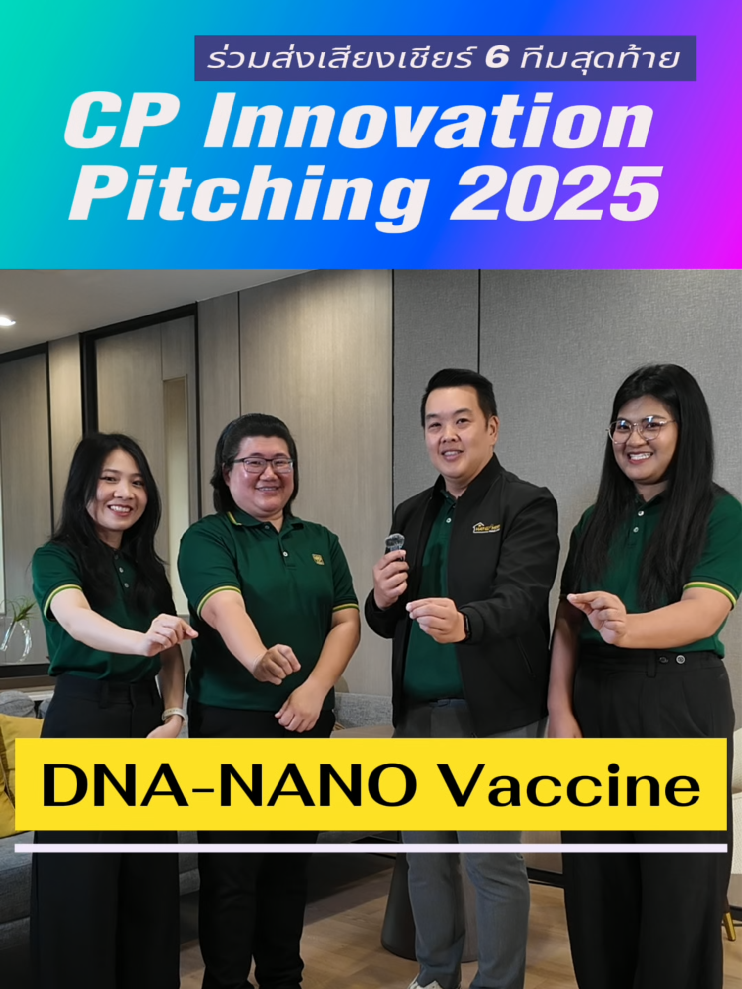 “เล็กแต่ทรงพลัง—ทีม DNA Nano Vaccine ส่งภูมิคุ้มกันตรงจุด เพื่อสุขภาพของสัตว์น้ำที่แม่นยำกว่า” 🎉1ใน 6 ทีมสุดท้ายที่ผ่านเข้าสู่ Final Round จากเวที CP Innovation Pitching 2025 มาส่งเสียงเชียร์ทีมโปรด  วันที่ 21 ก.ย. นี้ ในงานมหกรรมนวัตกรรมบัวบาน 2025  ณ True Digital Park ✨ #CPInnovationPitching2025 #ChairmanAward2025 #TechDrivenCompany #ForwardFaster #InnovationForImpact #เครือซีพี #เครือเจริญโภคภัณฑ์ #ซีพี #CPG #CPGroup #ซีพีเพื่อพรุ่งนี้ที่ดีกว่า #CPForABetterTomorrow #ซีพีสร้างคนสร้างโอกาส #ซีพีเพื่อความยั่งยืน #CPforSustainability #WeAreCP #ซีพีร้อยเรียงความดี #CPร้อยเรียงความดี #CPInnovation #บัวบาน2025 #ChairmanAward2025 #นวัตกรรมซีพี #InnovateTheFuture #แรงบันดาลใจ