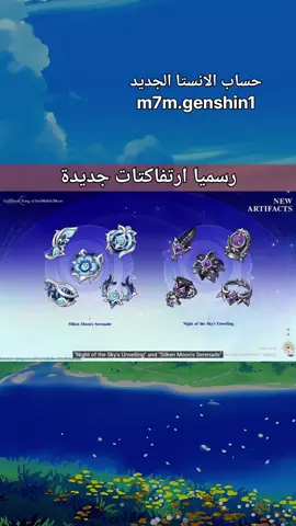 قينشن امباكت: ارتفاكتات جديدة #genshin #قنشن_امباكت #قینشن_امباکت #GenshinImpact #hoyoverse