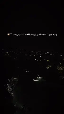 وان حاربوك بالخبث فحاربهم بالنية فعلى نياتكم ترزقون .🖤👋🏻#اعادة_النشر🔃 #عباراتكم_الفخمه📿📌 #اكسبلور #txlw01 #fyp 