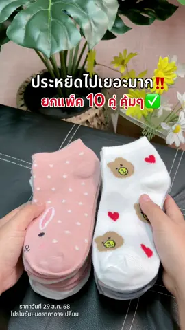 ถุงเท้าใส่ทำงาน ลายน่ารักมาก #ถุงเท้า #ถุงเท้าข้อสั้น #ถุงเท้าใส่ทํางาน #ถุงเท้าใส่สบาย #ของมันต้องแชร์  @อิ๋ววที่ชอบรีวิว🌻  @อิ๋ววที่ชอบรีวิว🌻  @อิ๋ววที่ชอบรีวิว🌻 