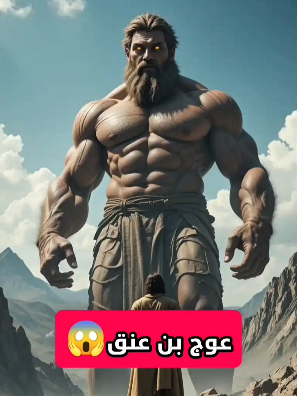 عوج بن عنق. أسطورة العملاق الذي تحدى الأنبياء فصرعه موسى بعصاه #explore #قصص #قران #اسلاميات #veral 