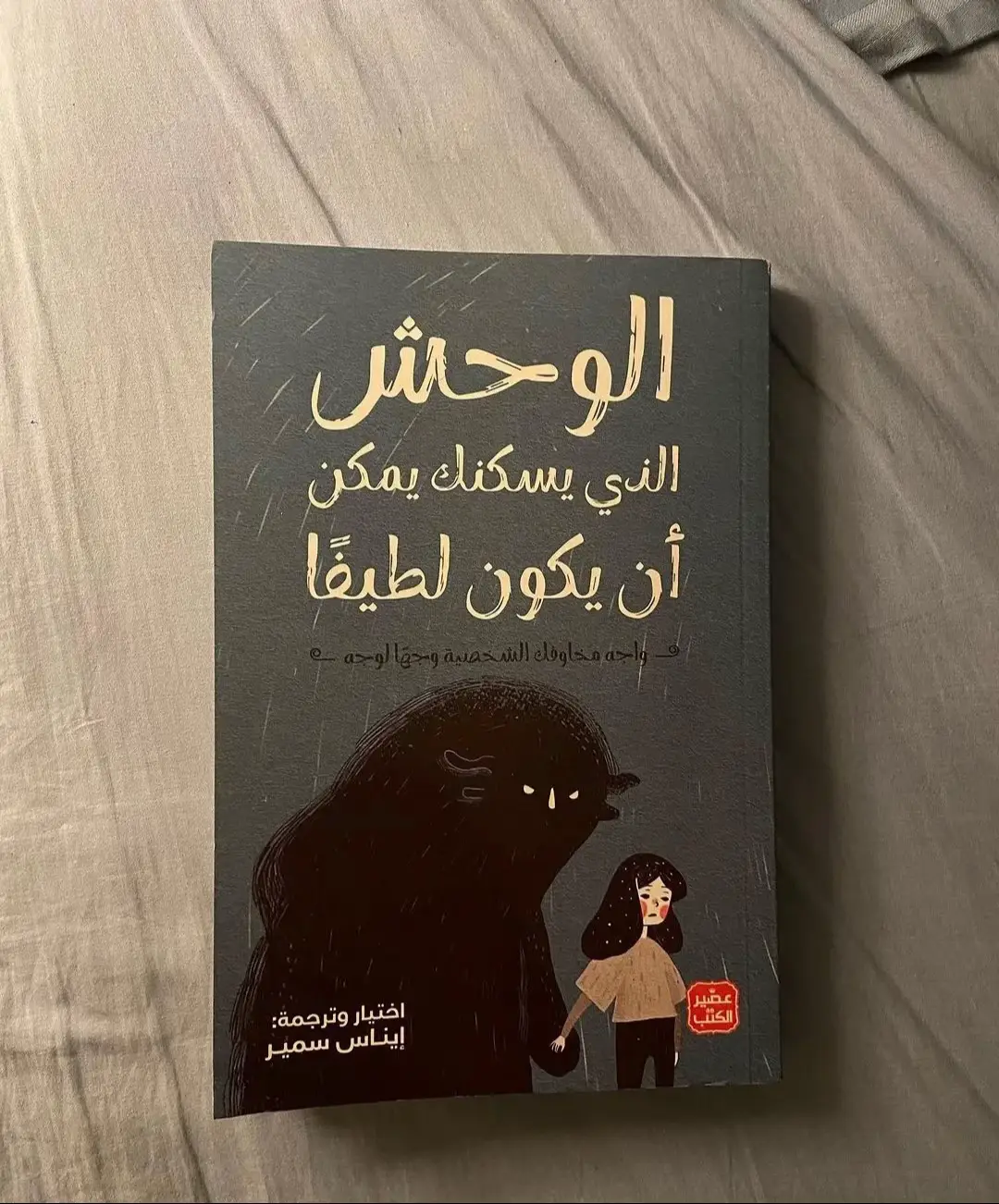 📖 الوحش الذي يسكنك قد يكون لطيفًا كتاب يساعدك على فهم صراعاتك الداخلية، والتعامل مع مشاعرك السلبية بطريقة أعمق وأكثر وعيًا. الكاتب يوضح أن “الوحش” بداخلنا ليس دائمًا مخيفًا، بل قد يكون رسالة أو طاقة تحتاج للتوجيه. 🌱 عمل يساعدك على التصالح مع ذاتك، احتضان نقاط ضعفك، وتحويلها لقوة تدفعك نحو حياة أهدأ وأكثر توازن. ✨ مناسب لكل شخص يبحث عن السلام الداخلي وفهم ذاته بعيدًا عن جلد النفس. #Hazel_Book  #ليبيا_طرابلس_الجميل_زوارة_الزاويه_🇱🇾 #مكتبة #explore #روايات 