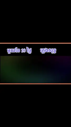 មួយខែ 10 ថ្ងៃ ភ្លេងសុទ្ធ ប្រុស