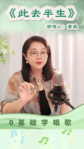 Professor Huang teachers singing！The secret of 8 million Chinese fans following me to practice singing#黄晶 #中国好声音 #零基础学唱歌 #中文流行歌曲 #中文歌 