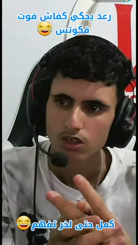 رعد يحكي كفاش رح يفوت فكونس 😂 parat1=@RA3D⚡ #شعب_الصيني_ماله_حل😂😂 #تصميم #فري_فاير #مشاهير #ضحك 