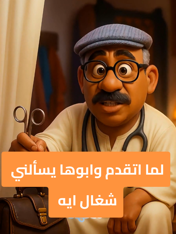 لما اتقدم وابوها يسالني شغال ايه  #سالمونيلا🤣🤣 #مواقف_مضحكة😂😂 #ضحك_تيك_توك #viralcomedy 