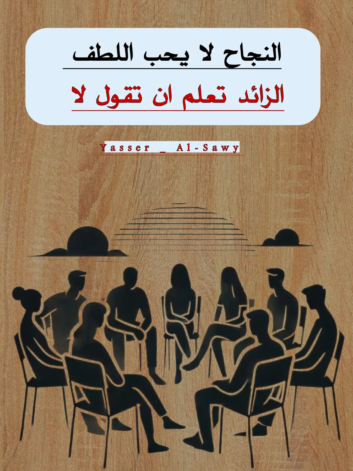 #النجاح #تطوير_الذات #تحفيز #طموح #نمو_شخصي                         