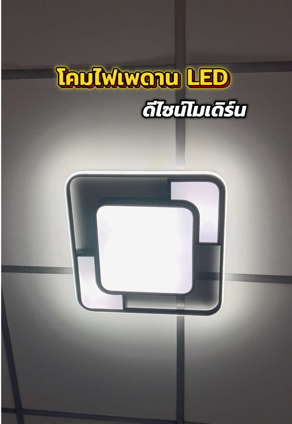 ทุกคนคะ! โคมไฟเพดาน LED ตัวนี้คือคุ้มมาก! ✨ ดีไซน์โมเดิร์นหรูหรา แถมมี รีโมทคอนโทรล เปลี่ยนสีไฟได้ทั้งขาว อุ่น เหลือง ติดตั้งง่าย กันยุง กันฝุ่น ใช้งานได้นานหลายปี 💡 #โคมไฟรีโมท #ไฟเพดานLED #แต่งห้องสวย #ของมันต้องมี #แต่งบ้าน 