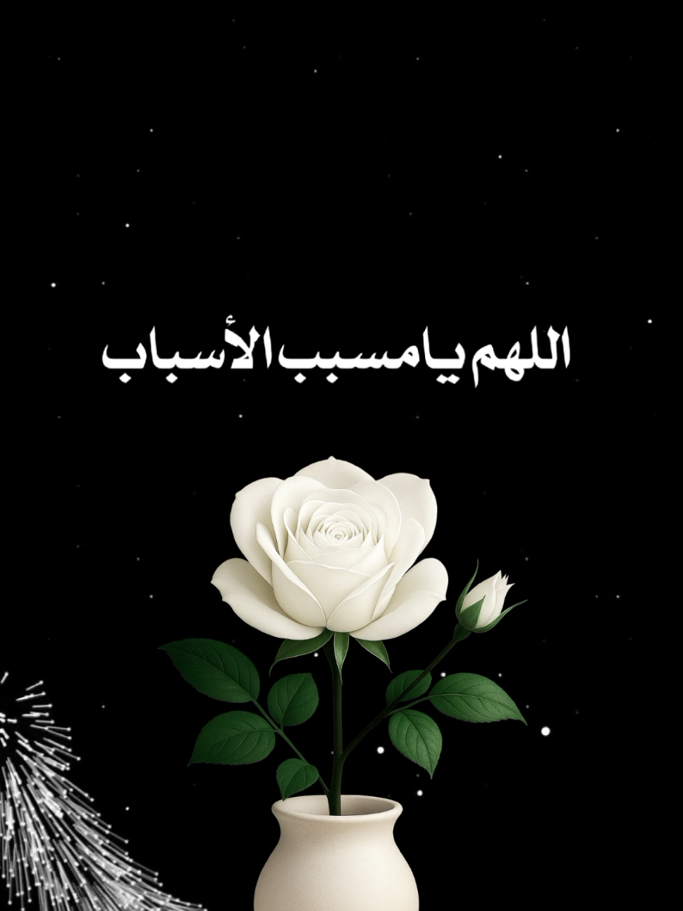 #اللهم_يامسبب_الأسباب_يافتح_الأبواب🤍 