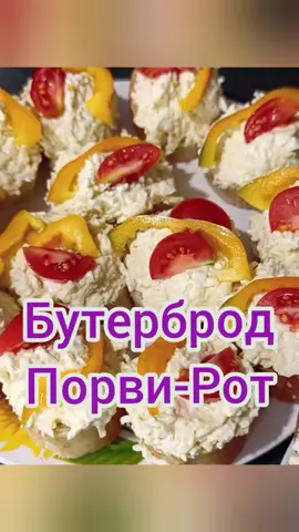 #бутерброд #бутерброды  #foodtiktok #кухня #обід 