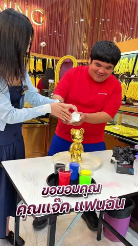 ขอขอบคุณ คุณแจ๊คแฟนฉันมากๆนะคะ #ทอง #ทองแท้ #ทองคํา #แจ็คแฟนฉัน 