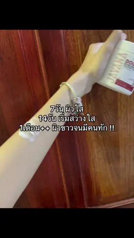 ใช้ดีจริงง บูสๆๆๆๆ❤️📍🌸#ครีมจาวาน่า #บูสเตอร์จาวาน่า #เร่งขาว #พิกัดในตะกร้าเลย🛒🛍🛍 