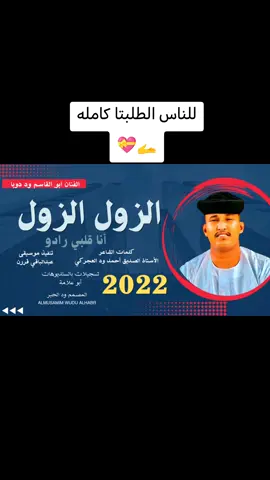 الزول الزول#محمدحبوري #وددوبا #وددارالزين #ودالاشبه #السودان_مشاهير_تيك_توك 