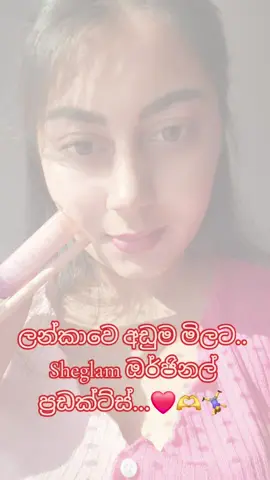 Sheglam makeup products දැන් MS BEAUTY BAR අපෙන්... ලන්කාවෙ අඩුම මුදලට #srilankatiktok #srilanka #trendviral #fyyyyyyyyyyyyyyyyyyy 