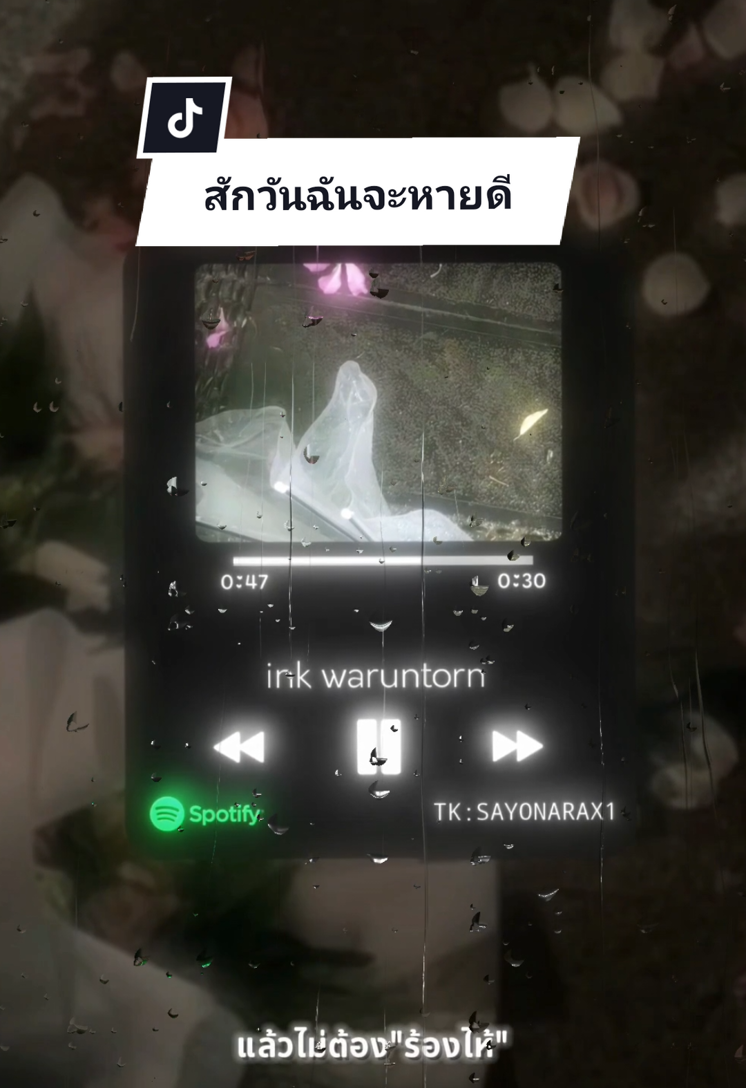 [สักวันฉันจะหายดี -ink waruntorn] | แนะนำให้ใส่หูหัง🎧#สถานีพักใจ #เธรดเพลงเศร้า #ผิดหวัง #ใจสลาย #อกหัก 