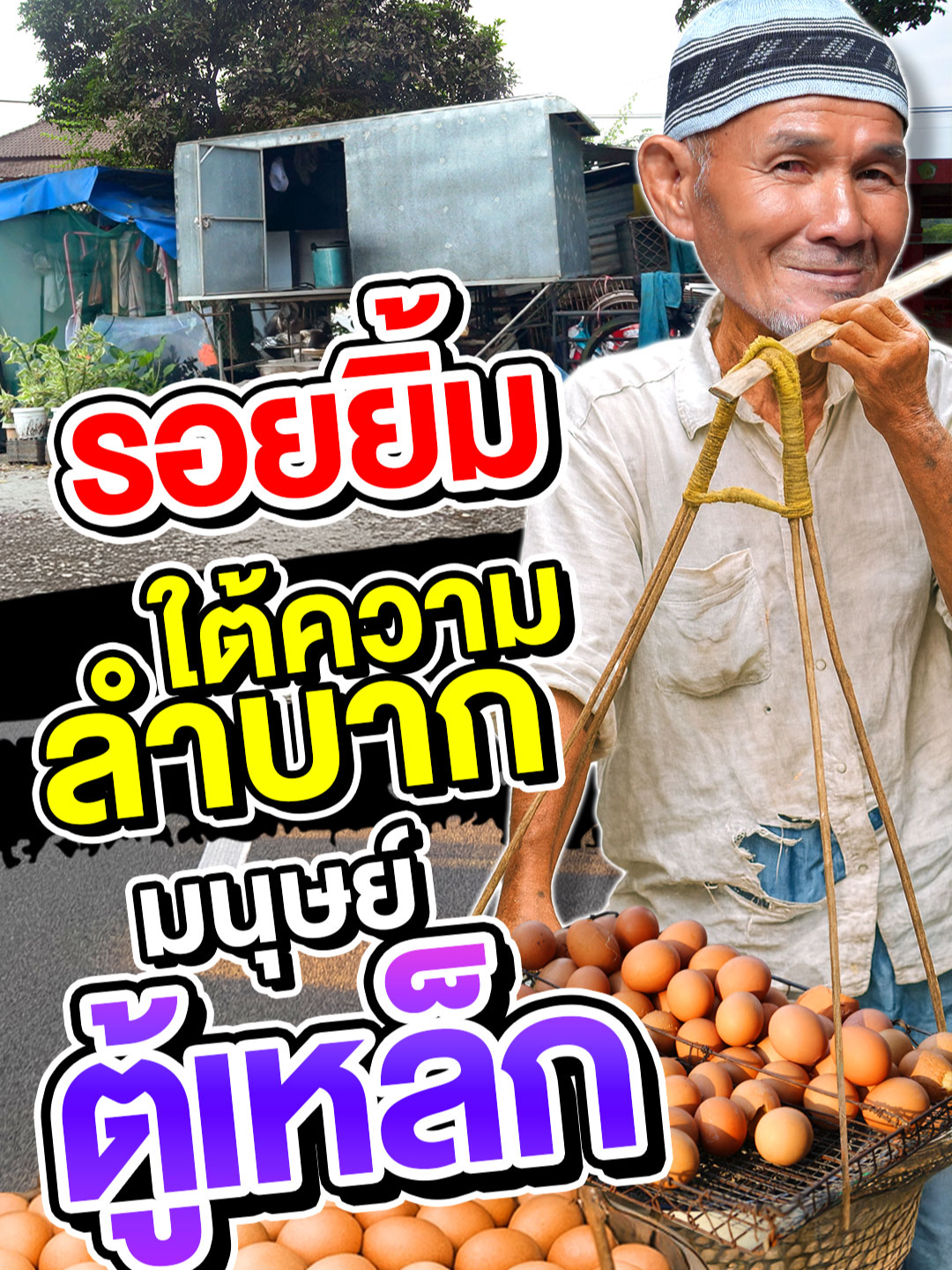 ชีวิตจริงบางทียิ่งกว่าละคร …ไม่มีบ้านต้องนอนในตู้เหล็ก แต่หัวใจยังเข้มแข็งและสู้ชีวิตอยู่ทุกวัน💪 #SUPER100 #SUPERJEEW #แรงบันดาลใจ #บันเทิงTikTok #Superjeew #super100อัจฉริยะเกินร้อย #บังอามีนSUPER100 #เซียนไข่ปิ้ง #ไข่ปิ้ง #บังอามีนไข่ปิ้ง #สู้ชีวิต  #คนขายไข่ปิ้ง #ปลดหนี้ #พ่อค้าสู้ชีวิต