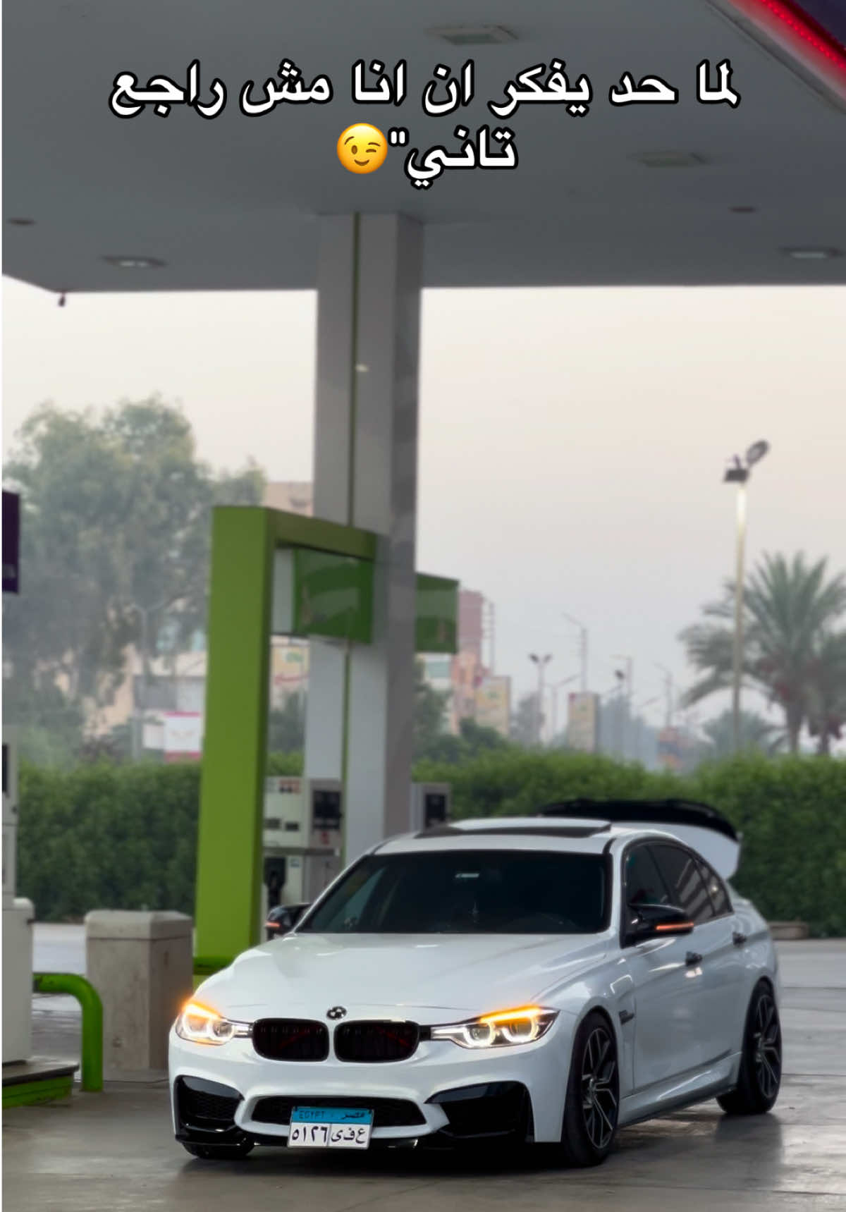 حبيبي يعبيط 😅😘#335i #fy #f #m4 #طنطا_بلدنا💪🚧 