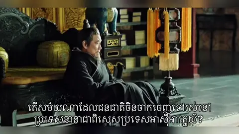 តើសម័យណាដែលជនជាតិចិនចាកចេញទៅរស់នៅ ប្រទេសនានាជាពិសេសប្រទេសអាសុីអាគ្នេយ៌? #cambodia #cambodia🇰🇭 #cambodiatiktok #khmer 