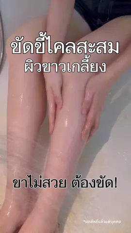 ลูกสาวบ้านไหนที่ขาไม่สวยผิวไม่เนียน ผิวดูไม่เกลี้ยงเกลา แขนขาลาย มีสิวตามร่างกายเยอะ พอกด้วยสปาสมุนไพรระเบิดขี้ไคลสูตรนี้เลยค่ะ